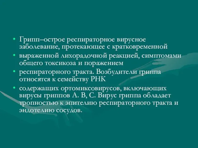 Грипп–острое респираторное вирусное заболевание, протекающее с кратковременной выраженной лихорадочной реакцией, симптомами