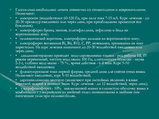 Глоссалгию необходимо лечить совместно со стома­тологом и невропатологом. Назначают: • электросон