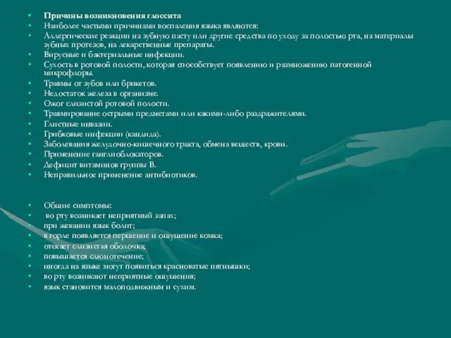 Причины возникновения глоссита Наиболее частыми причинами воспаления языка являются: Аллергические реакции