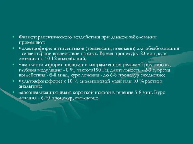 Физиотерапевтического воздействия при дан­ном заболевании применяют: • электрофорез антисептиков (тримекаин, новока­ин)