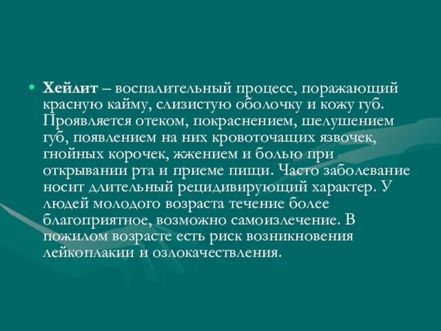 Хейлит – воспалительный процесс, поражающий красную кайму, слизистую оболочку и кожу