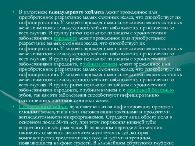 В патогенезе гландулярного хейлита лежит врожденное или приобретенное разрастание малых слюнных