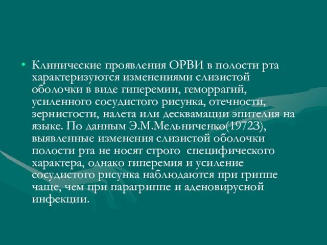 Клинические проявления ОРВИ в полости рта характеризуются изменениями слизистой оболочки в