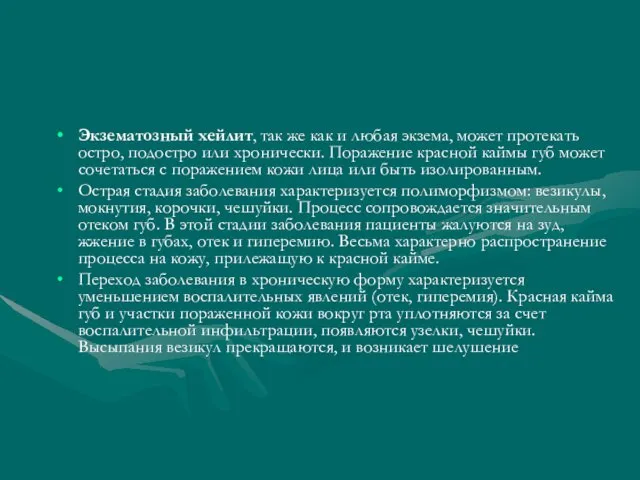 Экзематозный хейлит, так же как и любая экзема, может протекать остро,