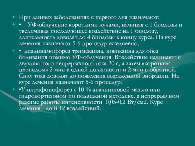 При данных заболеваниях с первого дня назнача­ют: • УФ-облучение короткими лучами,