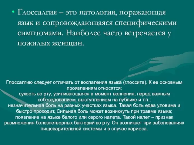 Глоссалгия – это патология, поражающая язык и сопровождающаяся специфическими симптомами. Наиболее