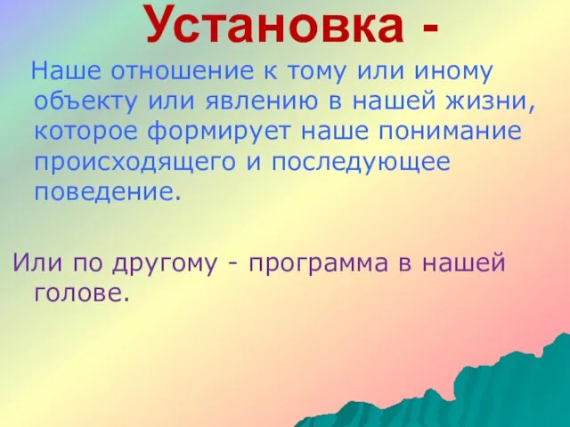 Установка - Наше отношение к тому или иному объекту или явлению