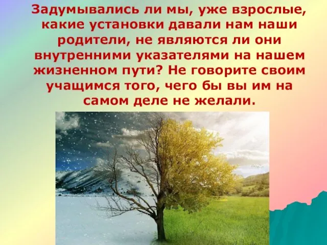 Задумывались ли мы, уже взрослые, какие установки давали нам наши родители,