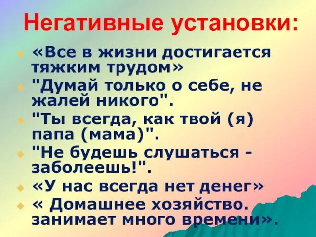 Негативные установки: «Все в жизни достигается тяжким трудом» "Думай только о