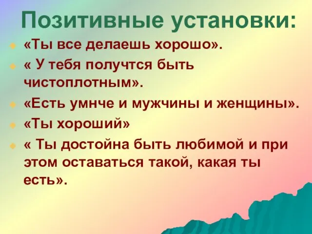 Позитивные установки: «Ты все делаешь хорошо». « У тебя получтся быть