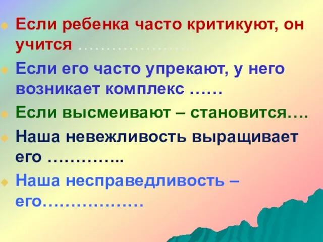 Если ребенка часто критикуют, он учится ………………… Если его часто упрекают,