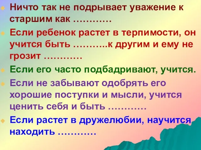 Ничто так не подрывает уважение к старшим как ………… Если ребенок