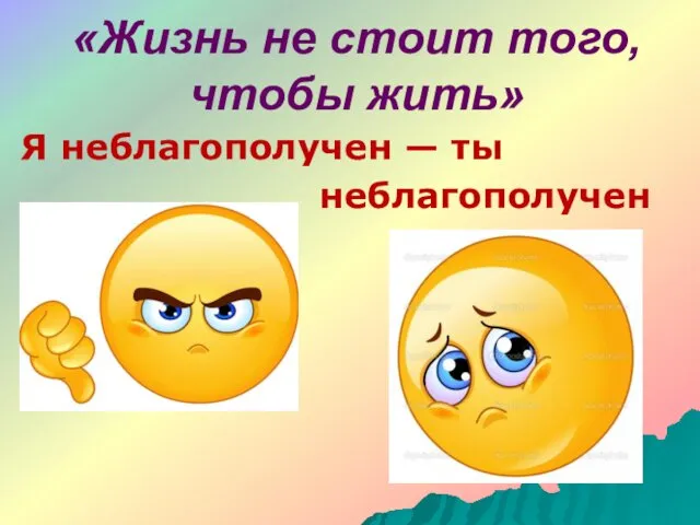 «Жизнь не стоит того, чтобы жить» Я неблагополучен — ты неблагополучен