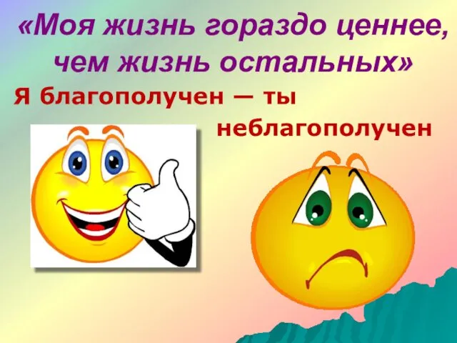 «Моя жизнь гораздо ценнее, чем жизнь остальных» Я благополучен — ты неблагополучен