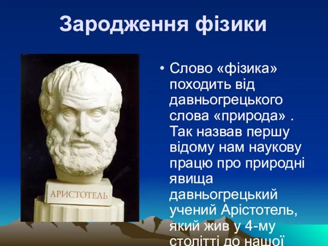 Зародження фізики Слово «фізика» походить від давньогрецького слова «природа» . Так