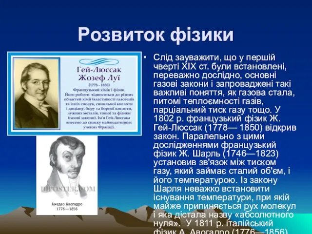 Розвиток фізики Слід зауважити, що у першій чверті XIX ст. були