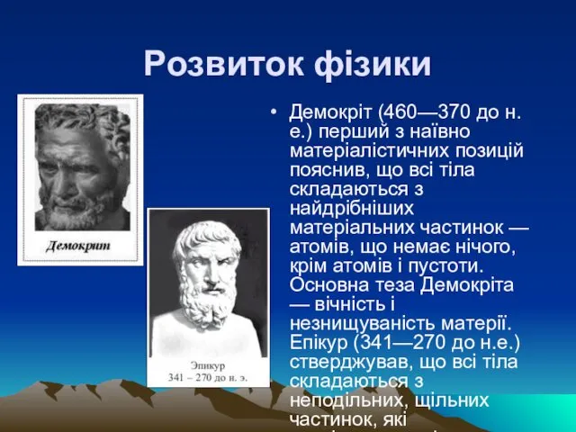 Розвиток фізики Демокріт (460—370 до н.е.) перший з наївно матеріалістичних позицій