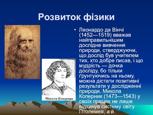 Розвиток фізики Леонардо да Вінчі (1452—1519) вважав найправильнішим дослідне вивчення природи,