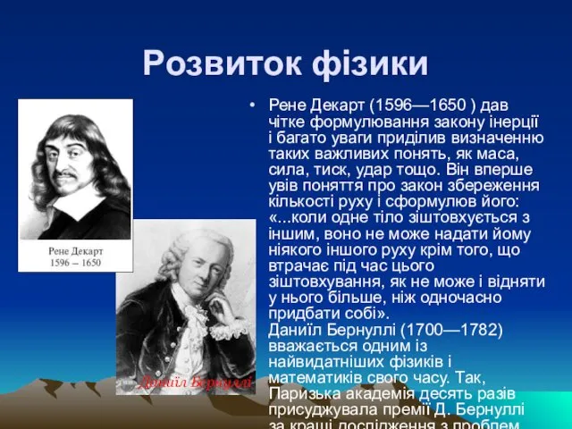 Розвиток фізики Рене Декарт (1596—1650 ) дав чітке формулювання закону інерції