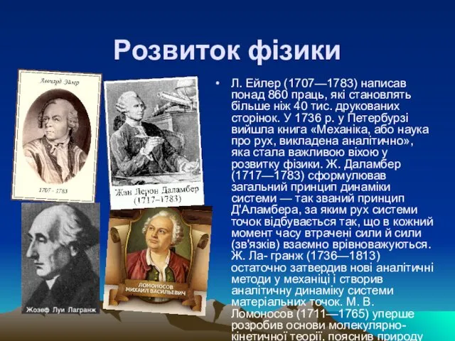 Розвиток фізики Л. Ейлер (1707—1783) написав понад 860 праць, які становлять