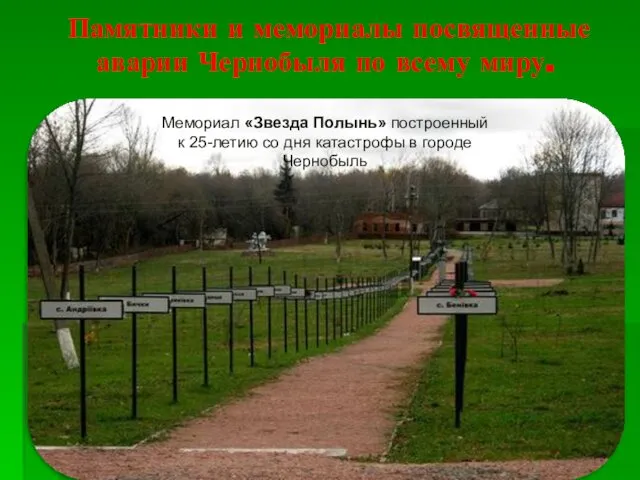Памятники и мемориалы посвященные аварии Чернобыля по всему миру. Мемориал «Звезда