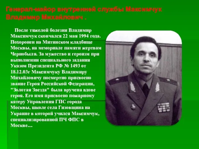 После тяжелой болезни Владимир Максимчук скончался 22 мая 1994 года. Похоронен