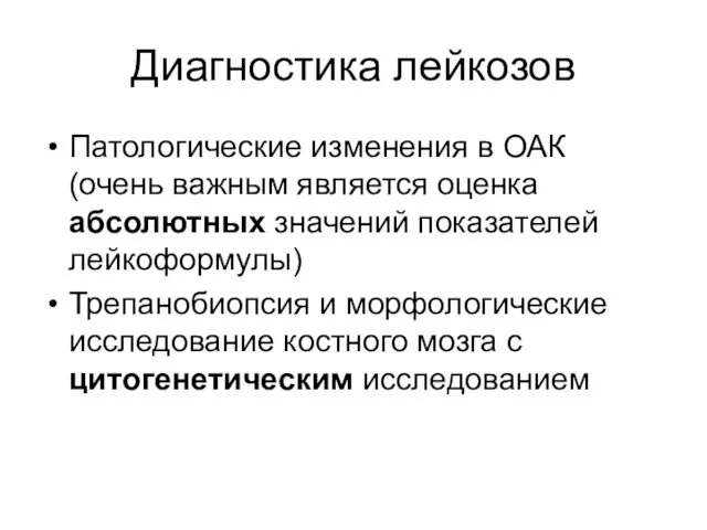 Диагностика лейкозов Патологические изменения в ОАК (очень важным является оценка абсолютных