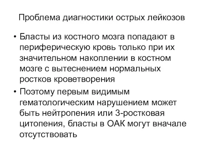 Проблема диагностики острых лейкозов Бласты из костного мозга попадают в периферическую