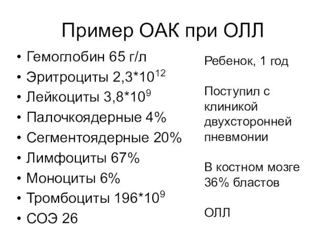 Пример ОАК при ОЛЛ Гемоглобин 65 г/л Эритроциты 2,3*1012 Лейкоциты 3,8*109