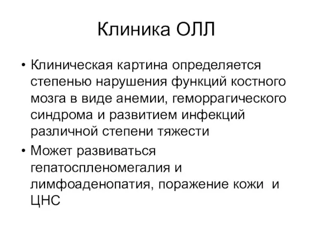 Клиника ОЛЛ Клиническая картина определяется степенью нарушения функций костного мозга в