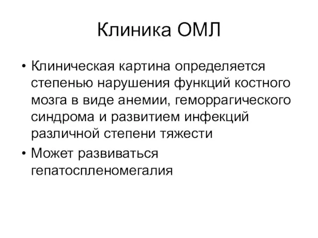 Клиника ОМЛ Клиническая картина определяется степенью нарушения функций костного мозга в