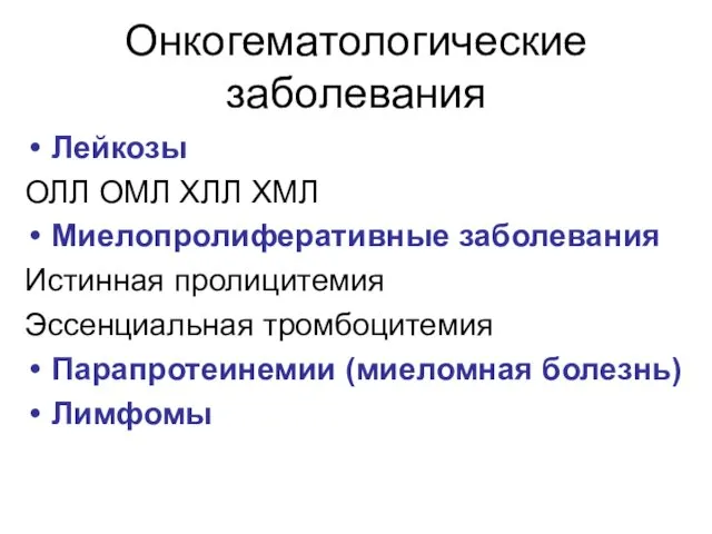 Онкогематологические заболевания Лейкозы ОЛЛ ОМЛ ХЛЛ ХМЛ Миелопролиферативные заболевания Истинная пролицитемия