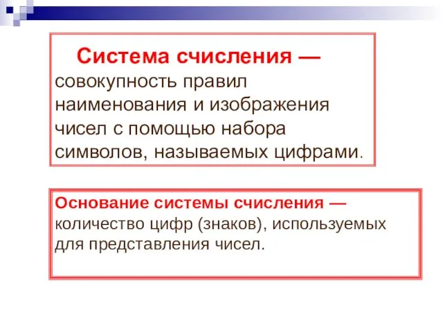 Система счисления — совокупность правил наименования и изображения чисел с помощью