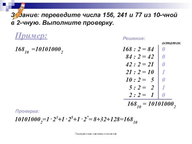 Позиционные системы счисления Пример: Задание: переведите числа 156, 241 и 77