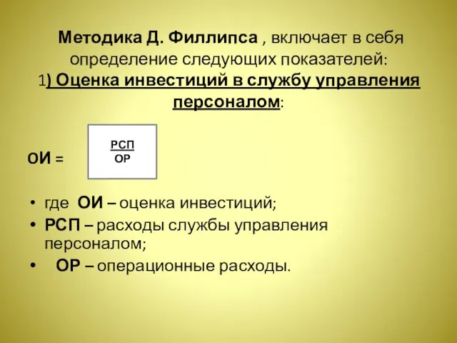 Методика Д. Филлипса , включает в себя определение следующих показателей: 1)