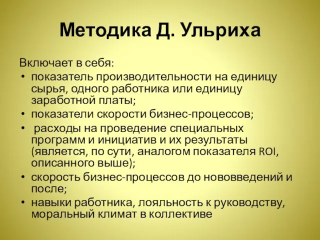 Методика Д. Ульриха Включает в себя: показатель производительности на единицу сырья,