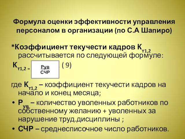 Формула оценки эффективности управления персоналом в организации (по С.А Шапиро) *Коэффициент