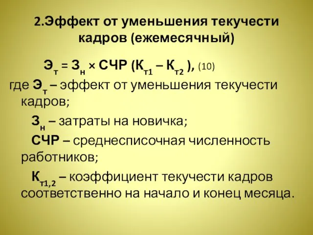 2.Эффект от уменьшения текучести кадров (ежемесячный) Эт = Зн × СЧР