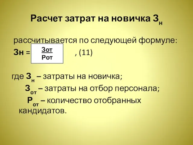 Расчет затрат на новичка Зн рассчитывается по следующей формуле: Зн =