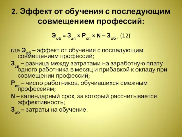 2. Эффект от обучения с последующим совмещением профессий: Эоб = Ззп