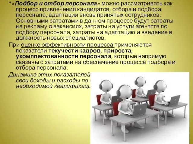 *«Подбор и отбор персонала» можно рассматривать как процесс привлечения кандидатов, отбора