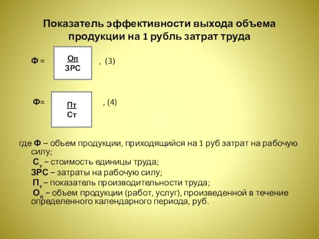 Показатель эффективности выхода объема продукции на 1 рубль затрат труда Ф