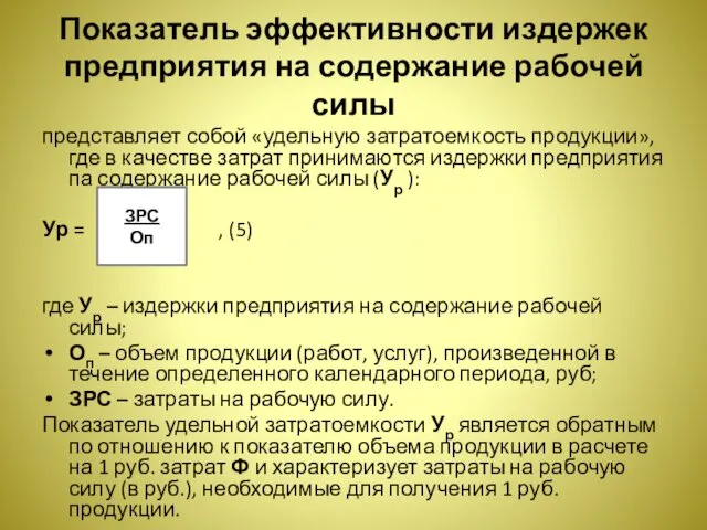 Показатель эффективности издержек предприятия на содержание рабочей силы представляет собой «удельную