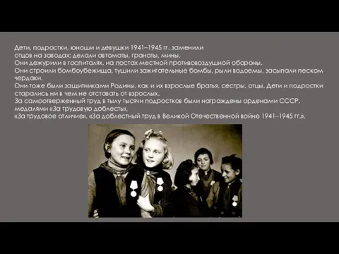 Дети, подростки, юноши и девушки 1941–1945 гг. заменили отцов на заводах: