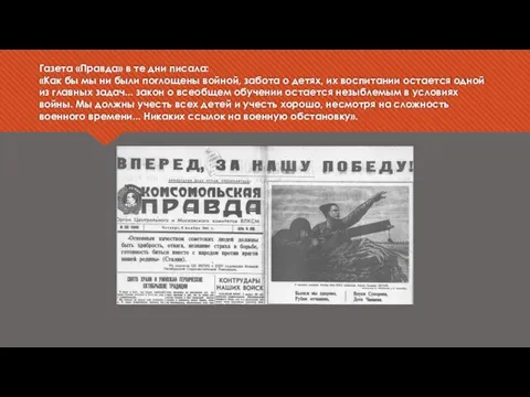 Газета «Правда» в те дни писала: «Как бы мы ни были