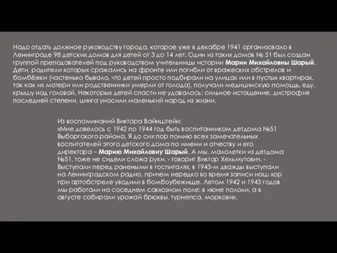 Надо отдать должное руководству города, которое уже в декабре 1941 организовало