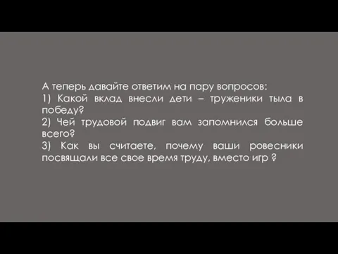 А теперь давайте ответим на пару вопросов: 1) Какой вклад внесли