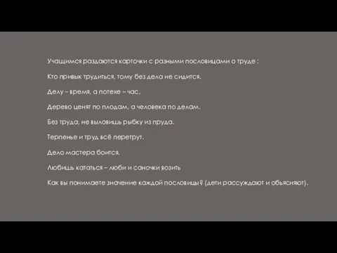 Учащимся раздаются карточки с разными пословицами о труде : Кто привык