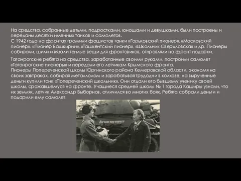 На средства, собранные детьми, подростками, юношами и девушками, были построены и