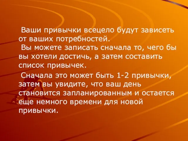 Ваши привычки всецело будут зависеть от ваших потребностей. Вы можете записать